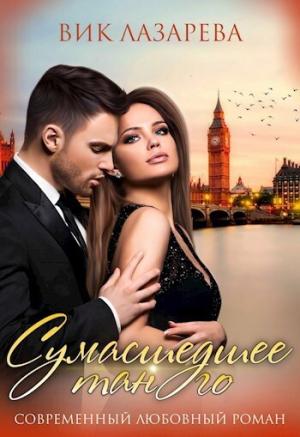 Обложка книги «Сумасшедшее танго (СИ)» — Вик Лазарева