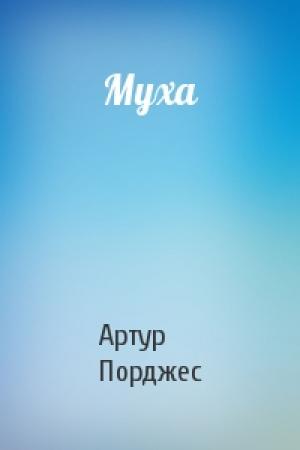 Обложка книги «Муха» — Артур Порджес