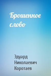 Брошенное слово