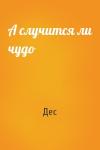 А случится ли чудо