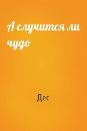 Обложка книги «А случится ли чудо» — Дес