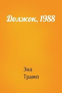 Должок, 1988