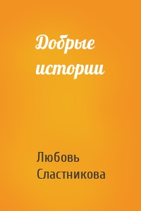 Добрые истории