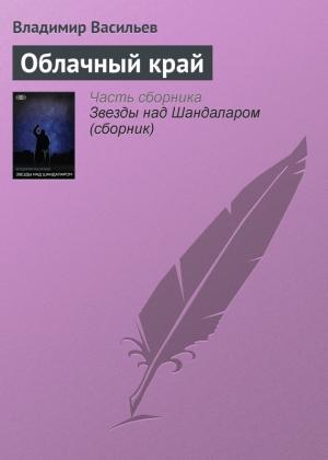 Обложка книги «Облачный край» — Владимир Васильев