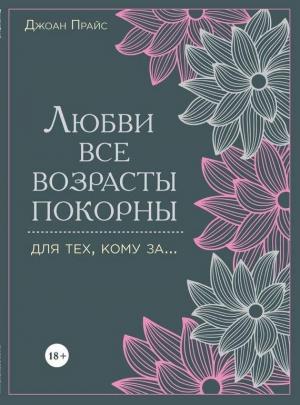 Обложка книги «Любви все возрасты покорны. Для тех, кому за…» — Джоан Прайс