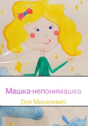 Обложка книги «Машка-непонимашка» — Ося Михалевич