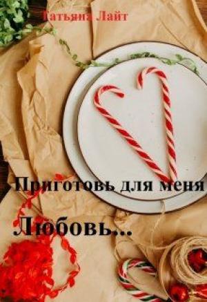 Обложка книги «Приготовь для меня любовь...» — Татьяна Лайт