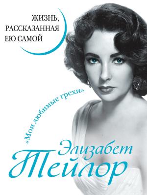 Обложка книги «Элизабет Тейлор. Жизнь, рассказанная ею самой» — Элизабет Тейлор