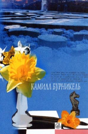 Обложка книги «Селинунт, или Покои императора» — Камилл Бурникель