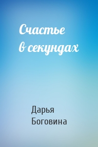 Счастье в секундах