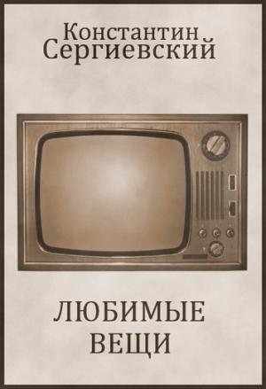 Обложка книги «Любимые Вещи» — Константин Сергиевский