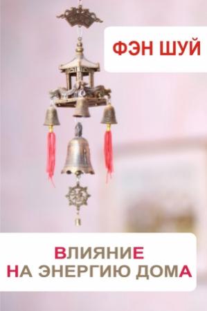 Обложка книги «Фэн-шуй. Влияние на энергию дома» — Илья Мельников