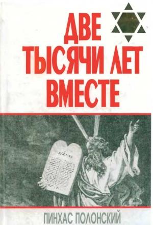 Обложка книги «Две тысячи лет вместе. Еврейское отношение к христианству» — Пинхас Полонский