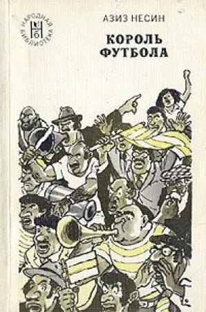 Обложка книги «Король футбола» — Азиз Несин