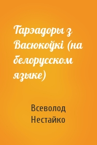 Тарэадоры з Васюкоўкi (на белорусском языке)