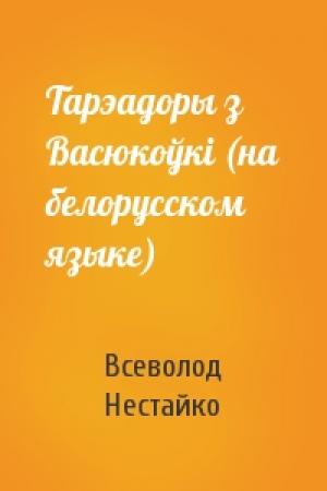 Обложка книги «Тарэадоры з Васюкоўкi (на белорусском языке)» — Всеволод Зиновьевич Нестайко