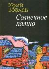 Юрий Коваль - Солнечное пятно