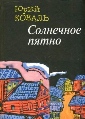Обложка книги «Солнечное пятно» — Юрий Коваль