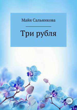 Обложка книги «Три рубля» — Майя Сальникова