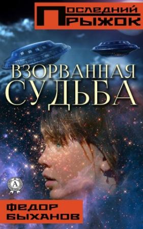 Обложка книги «Взорванная судьба» — Фёдор Быханов