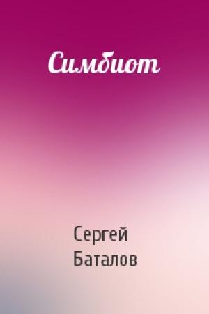 Обложка книги «Симбиот» — Сергей Баталов