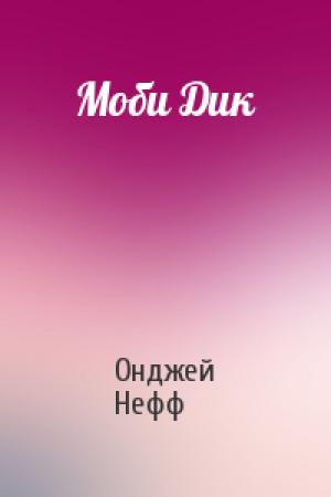 Обложка книги «Моби Дик» — Онджей Нефф