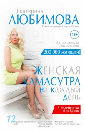 Обложка книги «Женская камасутра на каждый день» — Екатерина Любимова