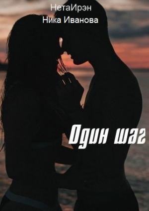 Обложка книги «Один шаг [СИ]» — НетаИрэн, Ника Иванова
