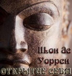 Обложка книги «Открытие себя» — Шон Уоррен
