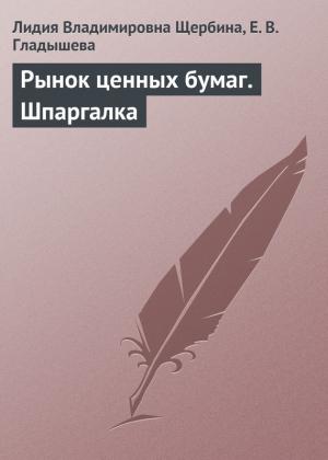 Обложка книги «Рынок ценных бумаг. Шпаргалка» — Лидия Щербина, Е. Гладышева