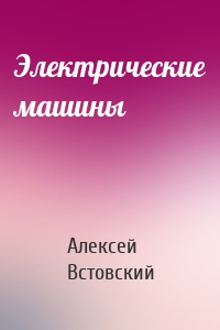Электрические машины