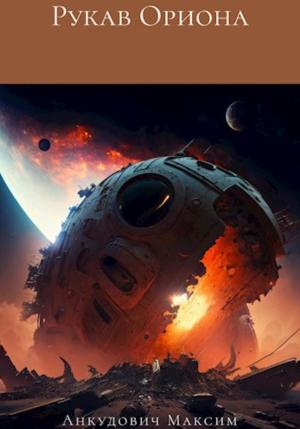 Обложка книги «Рукав Ориона» — Максим Анкудович
