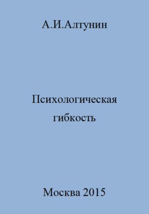 Обложка книги «Психологическая гибкость» — Александр Алтунин