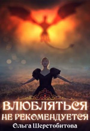 Обложка книги «Влюбляться не рекомендуется (СИ)» — Ольга Шерстобитова