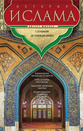 Обложка книги «История ислама. Том 3, 4. С основания до новейших времен» — Фридрих Мюллер