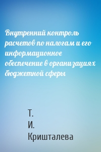 Внутренний контроль расчетов по налогам и его информационное обеспечение в организациях бюджетной сферы