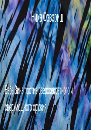 Обложка книги «Баба Зина против сверхсекретного и сверхмощного оружия» — Ника Фэвэриш