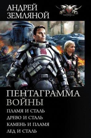 Обложка книги «Пентаграмма войны» — Андрей Земляной