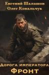 Евгений Шалашов, Олег Ковальчук - Дорога императора (СИ)