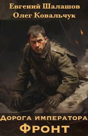 Обложка книги «Дорога императора (СИ)» — Евгений Шалашов, Олег Ковальчук