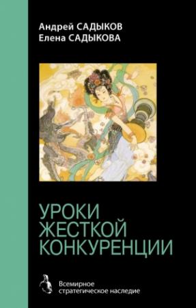 Обложка книги «Хроники императорского гарема. Интриги. Власть. Уроки жесткой конкуренции» — Андрей Садыков, Елена Садыкова