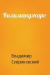 Владимир Севриновский - Килиманджаро