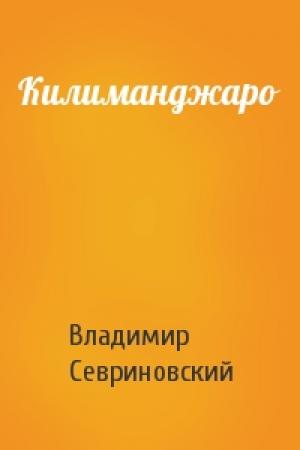 Обложка книги «Килиманджаро» — Владимир Севриновский