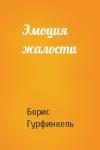 Б Гурфинкель - Эмоция жалости