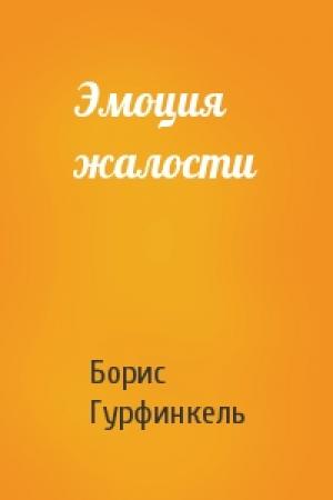 Обложка книги «Эмоция жалости» — Б Гурфинкель