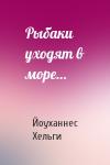 Йоуханнес Хельги - Рыбаки уходят в море…