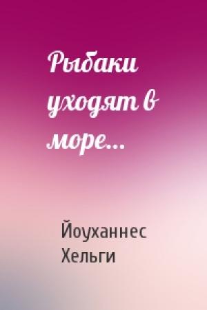 Обложка книги «Рыбаки уходят в море…» — Йоуханнес Хельги