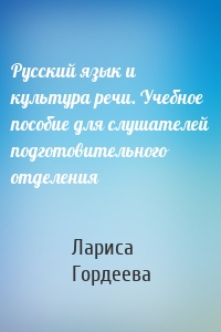 Русский язык и культура речи. Учебное пособие для слушателей подготовительного отделения