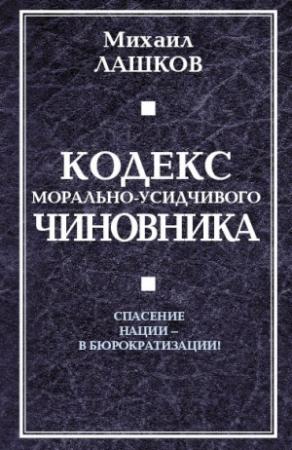 Обложка книги «Кодекс морально-усидчивого чиновника» — Михаил Лашков