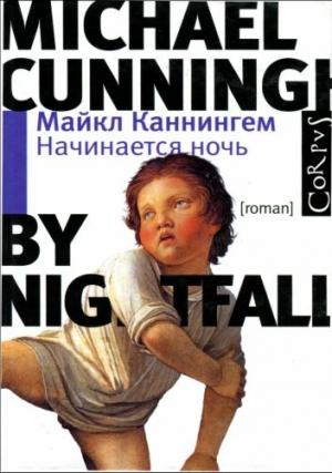 Обложка книги «Начинается ночь» — Майкл Каннингем